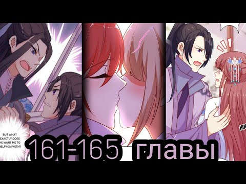 Видео: "Принц - грубиян" 161 - 165 главы [Озвучка маньхуа]