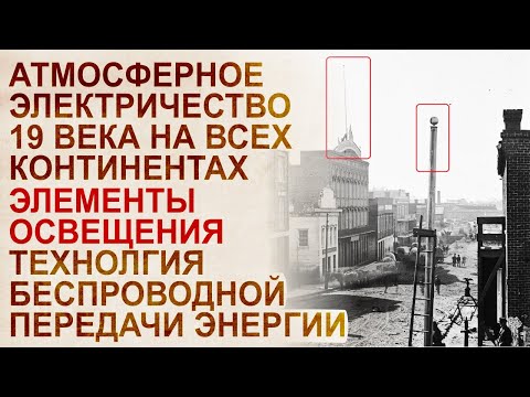 Видео: Унесенные глобализацией в 19 веке. ЮАР, США. Атмосферное электричество