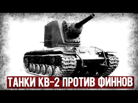 Видео: Какие Отзывы Получили КВ-2 В Зимней Войне Против Финнов?