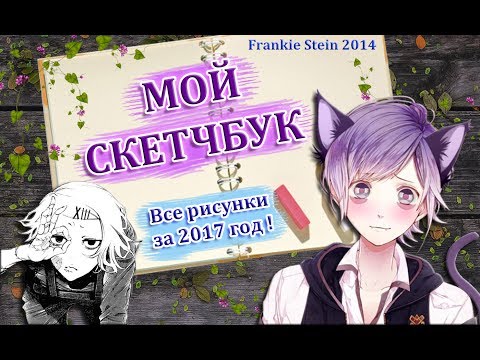 Видео: МОЙ СКЕТЧБУК ◄ MY SKETCHBOOK • Все ANIME рисунки за 2017 !!! ОБЗОР