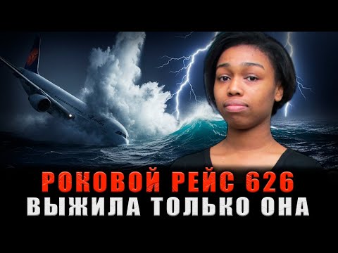 Видео: РОКОВОЙ РЕЙС: 13 ЧАСОВ В АДУ посреди океана. История ЕДИНСТВЕННОЙ выжившей после авиакатастрофы