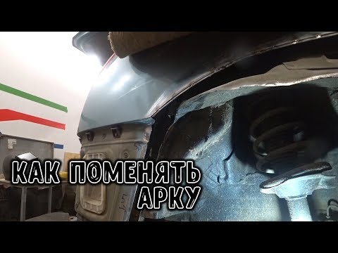 Видео: #100 [Nissan X-TRAIL] Замена ржавых арок Body Repair