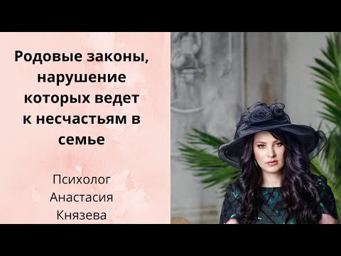 Видео: Родовые законы, нарушение которых ведёт к несчастьям в семье