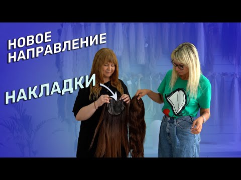 Видео: НОВОЕ НАПРАВЛЕНИЕ | НАКЛАДКИ ИЗ ВОЛОС | ПАРИКИ | АЛЛОПЕЦИЯ У ЖЕНЩИН | ТРЕССЫ ДЛЯ НАРАЩИВАНИЯ