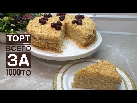 Видео: ТОРТ ВСЕГО ЗА 1000тг.Ең арзан әрі оңай дәмді торт👍.