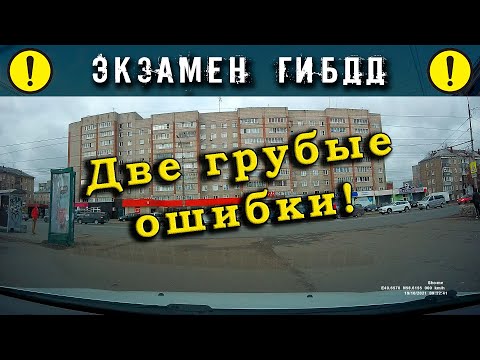 Видео: Экзамен ГИБДД. Две грубые ошибки!