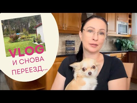 Видео: И снова переезд… Влог/Швеция