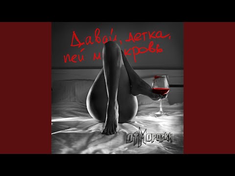 Видео: Давай, детка, пей мою кровь