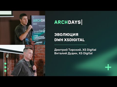 Видео: Эволюция DWH X5Digital. Дмитрий Тирских и Виталий Дудин.