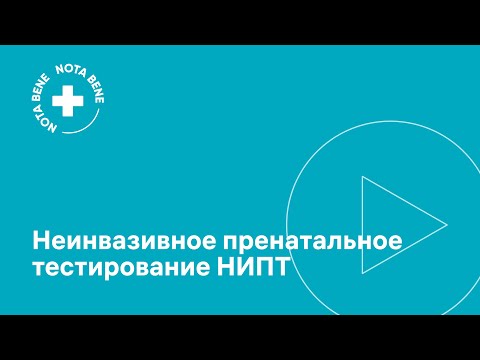 Видео: Неинвазивное пренатальное тестирование (НИПТ): клиническое значение и применение в РФ