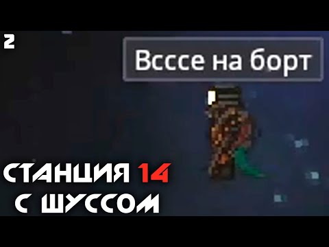 Видео: Шусс играет за СБ в Space Station 14 (2)