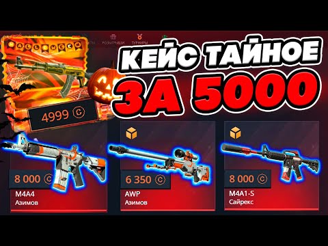 Видео: ПРОВЕРКА ОБНОВЛЕННОГО КЕЙСА ТАЙНОЕ НА КЕЙС БАТЛ / ТЕПЕРЬ ВСЕГДА ОКУПАЕТ ? CASE BATTLE / CS2 /