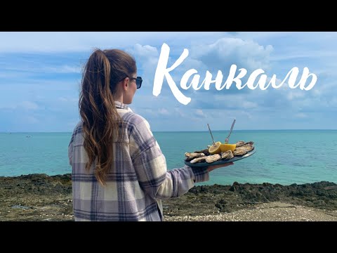 Видео: Дегустация устриц, Канкаль (Франция)