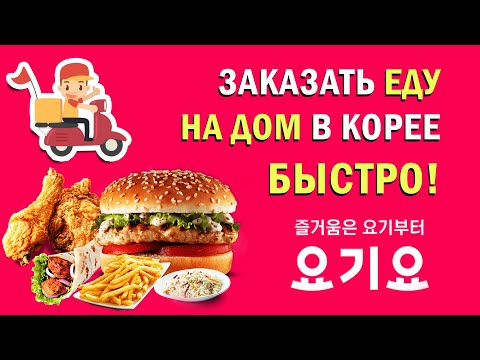 Видео: Как ПРОСТО заказать еду на дом в Корее за 5 минут! [배달요기요]