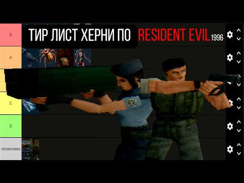 Видео: Тир лист херни по Resident Evil 1996