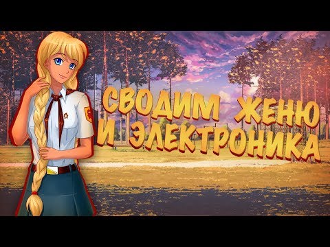 Видео: КОВАРНЫЙ ПЛАН! (Булки, кефир и рок-н-ролл) | Мод для Everlasting Summer | #8