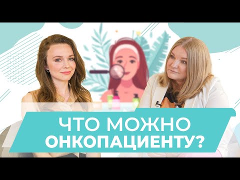 Видео: Как сохранять красоту при раке? Врач-косметолог Гилёва Светлана.