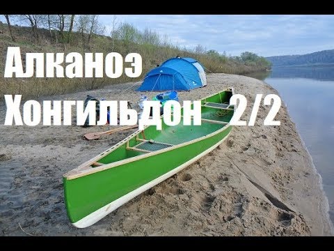 Видео: Инструкция по сборке Алканоэ Хонгильдон (2/2 - Сборка корпуса) Мастерская Пират Вудс