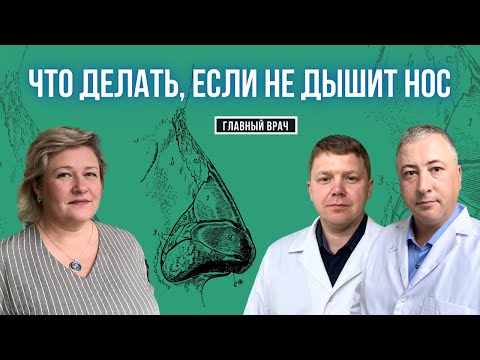 Видео: Что делать, если не дышит нос? Главный врач #17