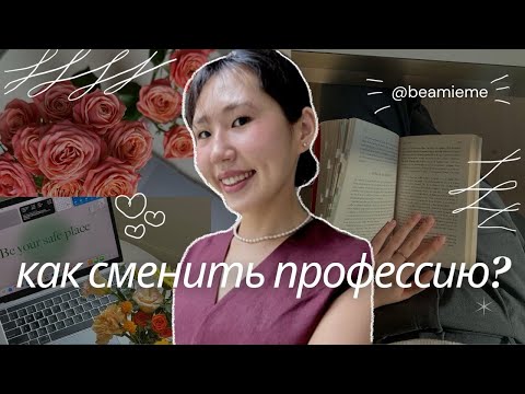 Видео: Эффективный гайд по смене профессии студентам и не только