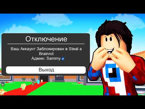 Видео: 😱НАКАЗАЛ ЧИТЕРОВ и Забанил Их в STEAL A BRAINROT (Moreira МЕТОД)