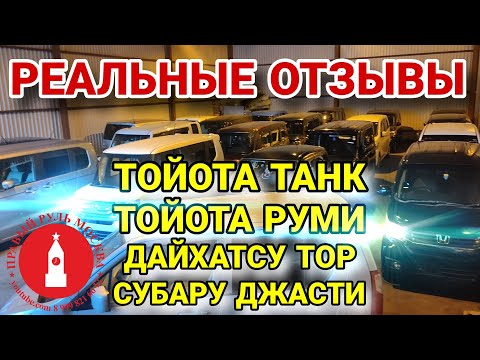 Видео: Отзывы владельцев Тойота Танк, Тойота Руми, Дайхатсу Тор, Субару Джасти. Будни автосервиса танков.