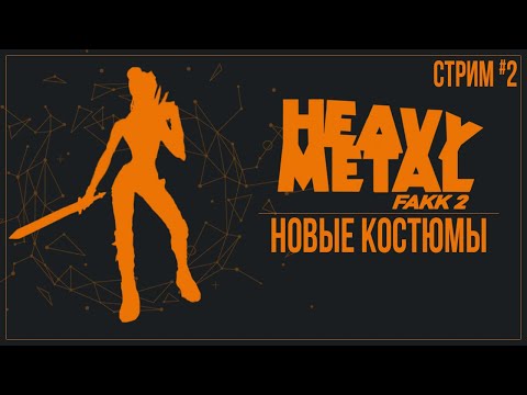 Видео: Прохождение Heavy Metal F.A.K.K. 2 — НОВЫЕ КОСТЮМЫ | #2