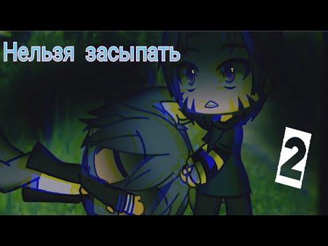 Видео: Нельзя засыпать///2 часть///Gacha Life  страшилка