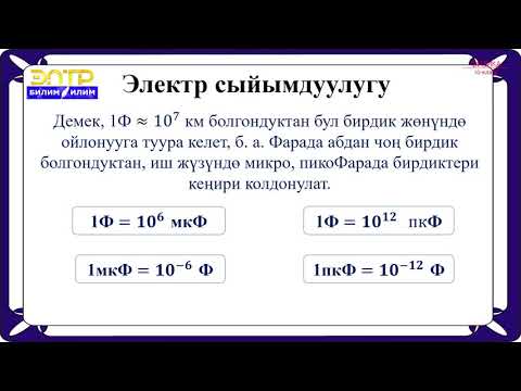 Видео: 10-класс | Физика | Электр сыйымдуулугу. Конденсатор