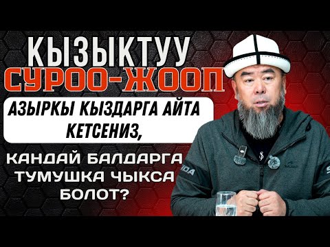 Видео: КЫЗЫКТУУ СУРОО-ЖООП:  КАНДАЙ БАЛДАРГА ТУМУШКА ЧЫКСА БОЛОТ? АЗЫРКЫ КЫЗДАРГА АЙТА КЕТСЕҢИЗ!