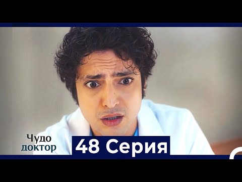 Видео: Чудо доктор 48 Серия (HD) (Русский Дубляж)