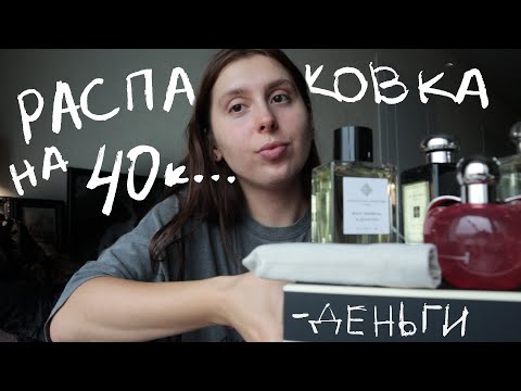 Видео: РАСПАКОВКА ПАРФЮМОК: обсуждаем и воняем