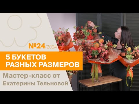 Видео: 5 букетов: 1 состав - разные размеры №24 / 2024 | Мастер-класс от Екатерины Тельновой