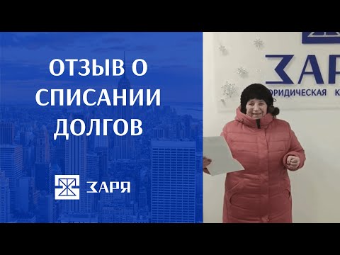 Видео: Отзыв о списании долгов