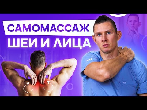 Видео: Самомассаж шеи и лица дома за 20 минут в день. Мастер-класс. Подробное видео.