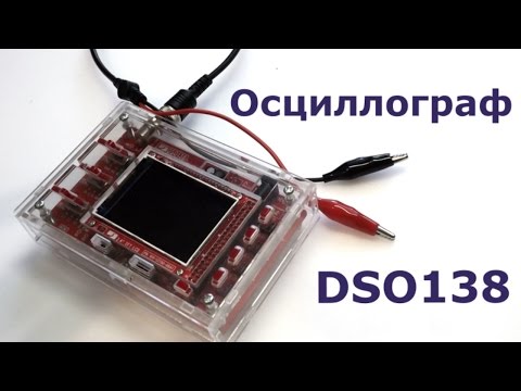 Видео: Осциллограф DSO138