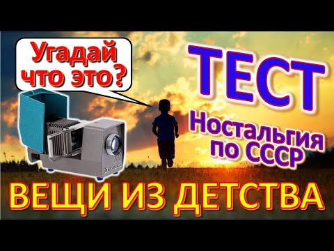 Видео: ТЕСТ 375 Угадай что это? Вещи из детства Ностальгия по СССР Предметы и техника из Советского Союза