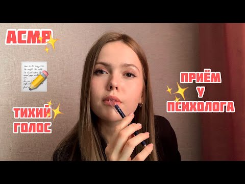 Видео: АСМР☀️Приём у ПСИХОЛОГА🙃 2 часть💛Беседа тихим голосом😉/ASMR/psychologist💛 2 part