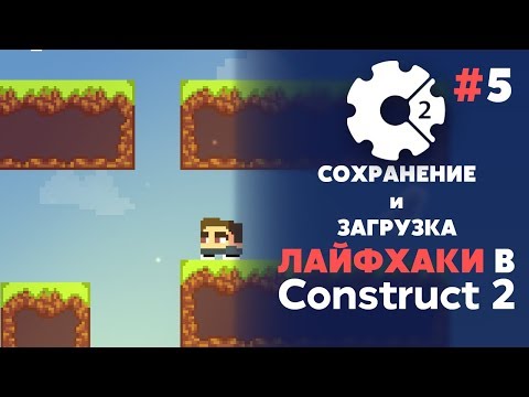 Видео: СОХРАНЕНИЕ и ЗАГРУЗКА УРОВНЕЙ | ЛАЙФХАКИ в CONSTRUCT 3 #5