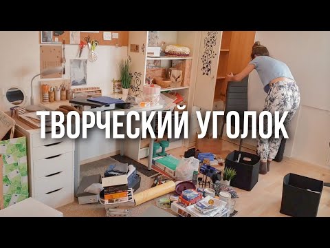 Видео: Оформление и расхламление творческого уголка | Как организовать рабочее место