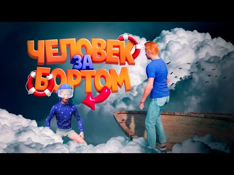 Видео: Человек за бортом ( Only Up 2 )