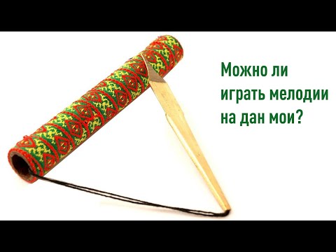 Видео: Можно ли играть мелодии на дан мои?
