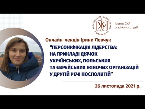 Видео: Онлайн-лекція Ірини Левчук