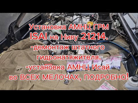 Видео: Установка АМНЦ ГРМ ISAI на Ниву Легенду! МАКСИМАЛЬНО подробно, в деталях и мелочах!