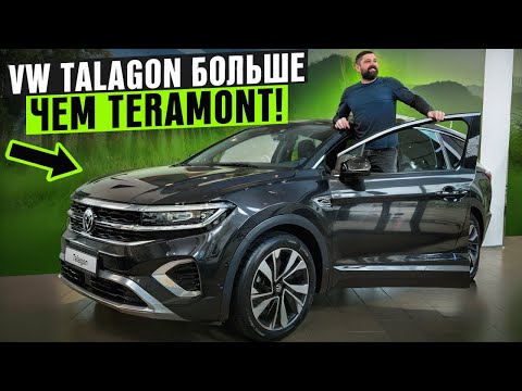 Видео: Volkswagen Talagon - больше чем VW Teramont, но лучше ли?