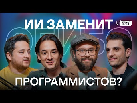 Видео: ИИ в разработке — пользуйся или проиграешь? | Подкаст ОБИБЭ