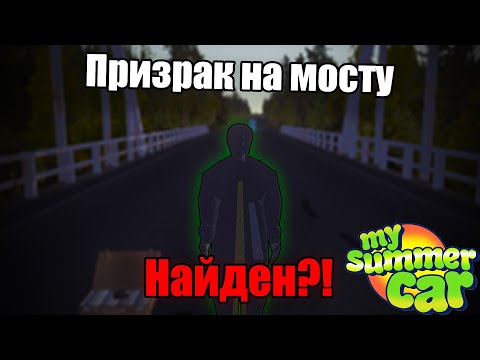 Видео: Призрак найден?│Призрак на мосту это мод?│My summer car