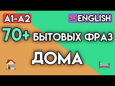 Видео: Английский для Дома: 70+ Фраз и Упражнений для Повседневной Жизни | Уровень A1-A2