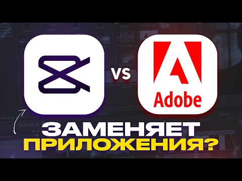 Видео: CAPCUT VS PREMIERE PRO | Какой инструмент ЛУЧШЕ? Обзор CapCut на пк