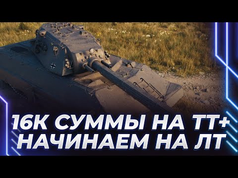 Видео: ФИНАЛЬНАЯ ЗАДАЧА НА ТТ - 16К СУММЫ + НАЧИНАЕМ ЗАДАЧИ НА ЛТ (ЛУЧШЕ БЫ ВЫ ИХ НЕ ВИДЕЛИ)